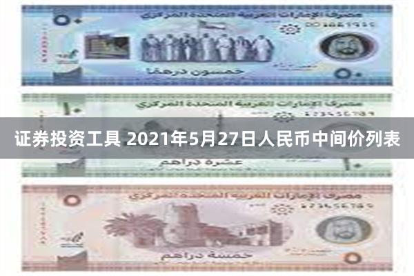 证券投资工具 2021年5月27日人民币中间价列表