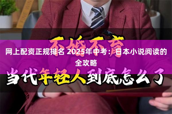 网上配资正规排名 2025年中考：日本小说阅读的全攻略