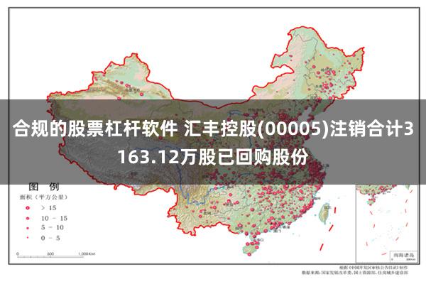 合规的股票杠杆软件 汇丰控股(00005)注销合计3163.12万股已回购股份