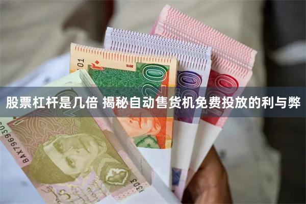 股票杠杆是几倍 揭秘自动售货机免费投放的利与弊