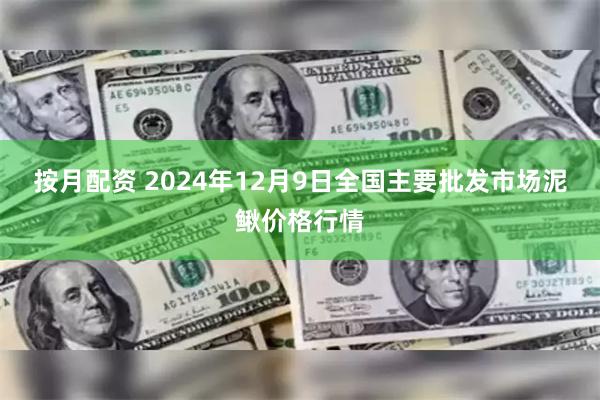 按月配资 2024年12月9日全国主要批发市场泥鳅价格行情